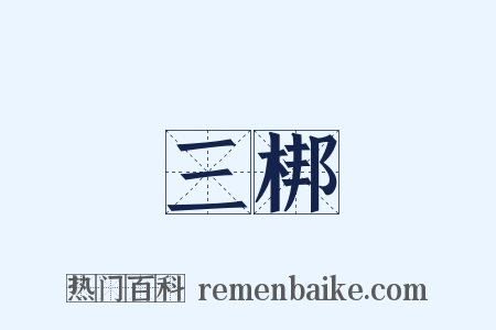 三梆是什么意思的图片